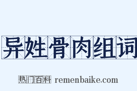 异姓骨肉组词是什么意思的图片